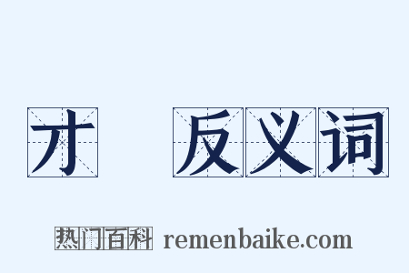 才識反义词是什么意思的图片